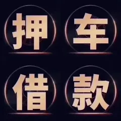 杭州哪里可以押证不押车贷款