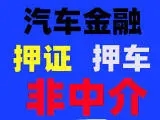 杭州汽车抵押贷款哪家信誉