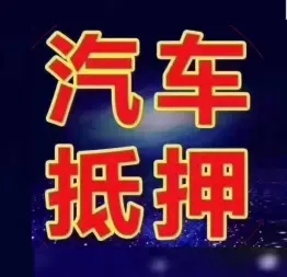 杭州线下押车的贷款有哪些