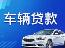 杭州全款车不押车贷款
