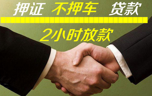 杭州车子贷款只押证不押车